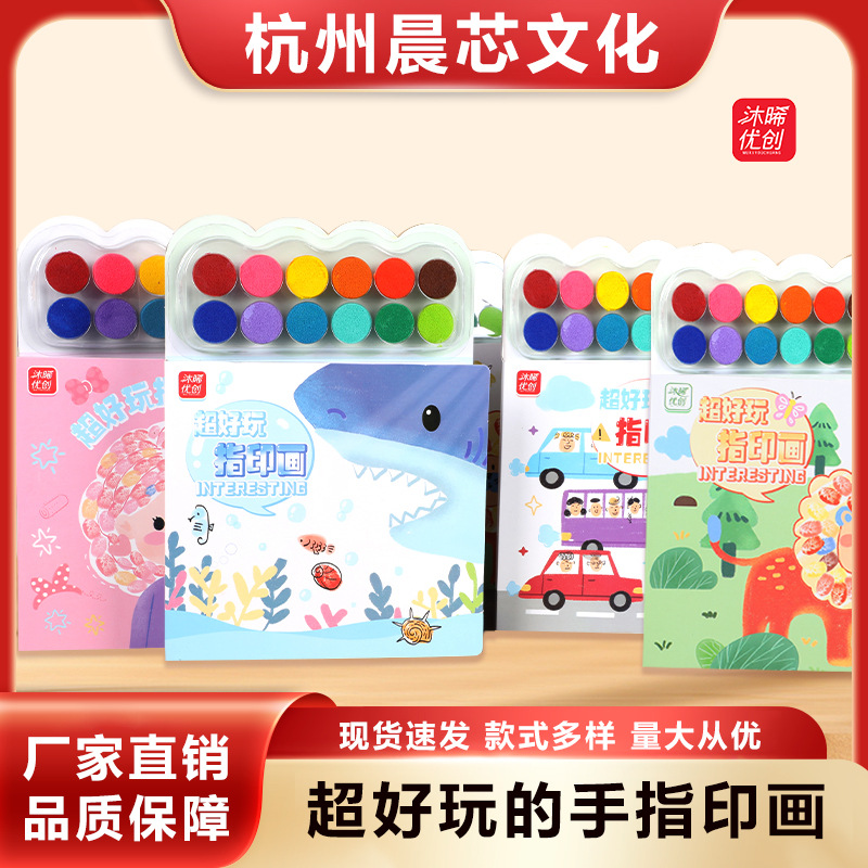 沐晞手指印画幼儿童涂色本手指画印泥盘册艺术启蒙指颜料填色益智