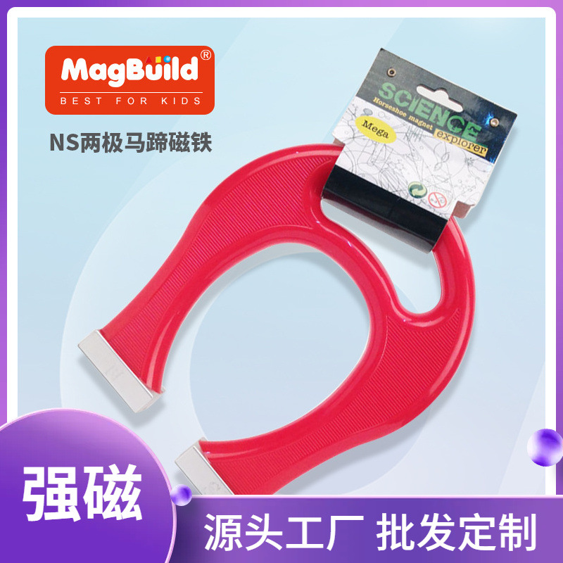 儿童益智科教用品磁性塑料玩具 幼儿园早教NS两极马蹄大号U型磁铁
