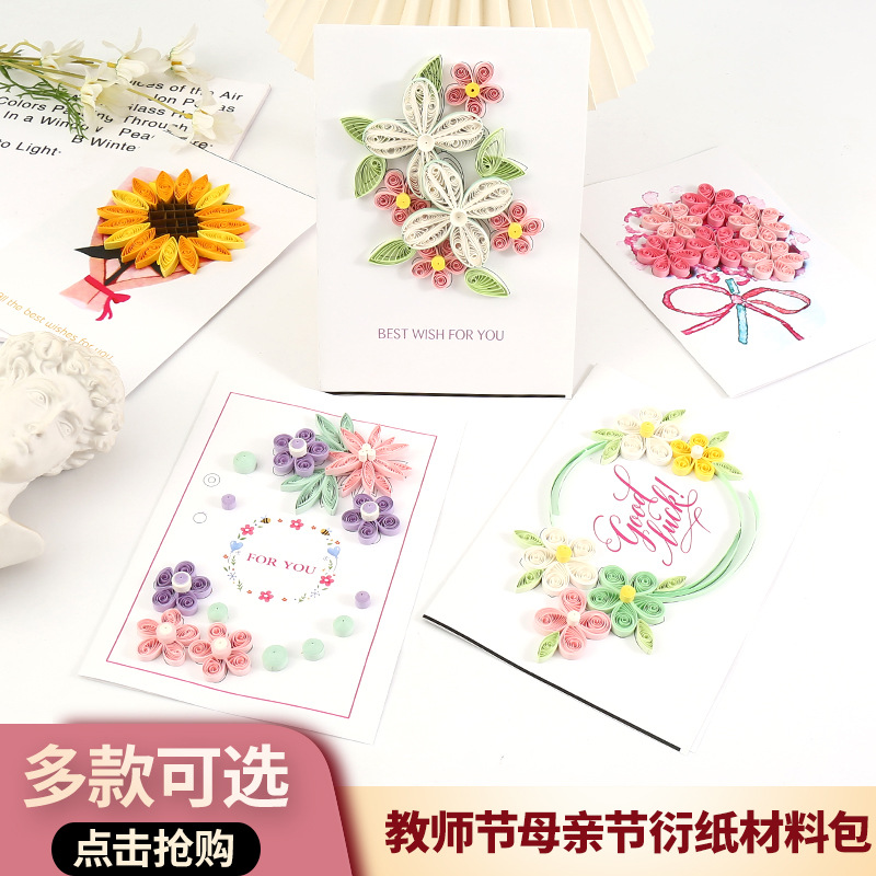 衍纸贺卡手工套装工具8款可选衍纸初学者教师节母亲节礼物节日