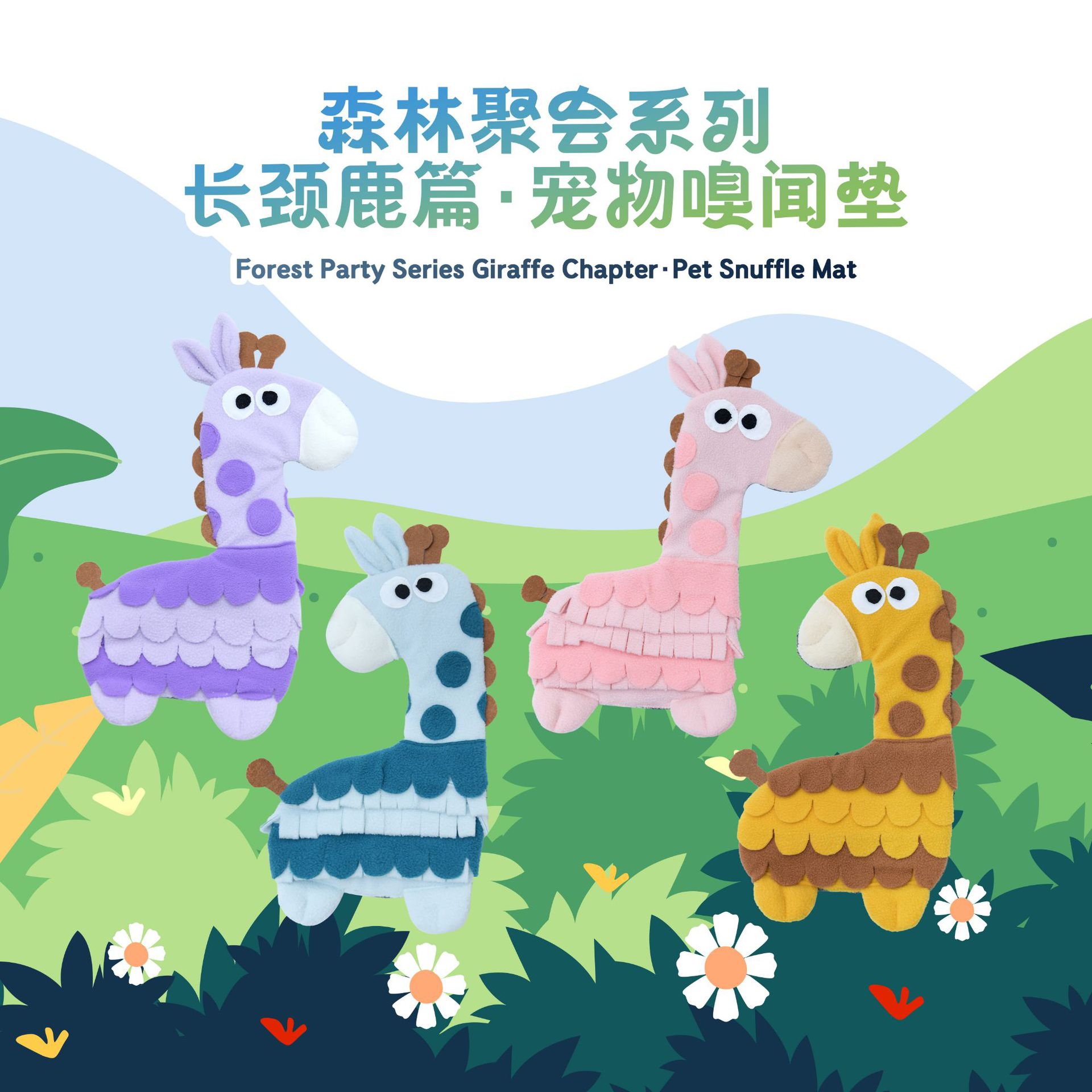 戎咖宠物跨境Snuffle Mat森林聚会系列长颈鹿造型宠物狗狗嗅闻垫趣味益智缓压藏食垫