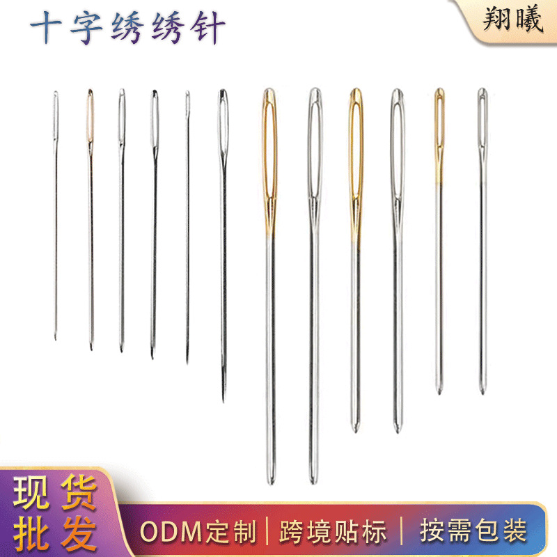 十字绣绣针串珠金银针开口大眼针多尺寸跨境专供厂家直销刺绣