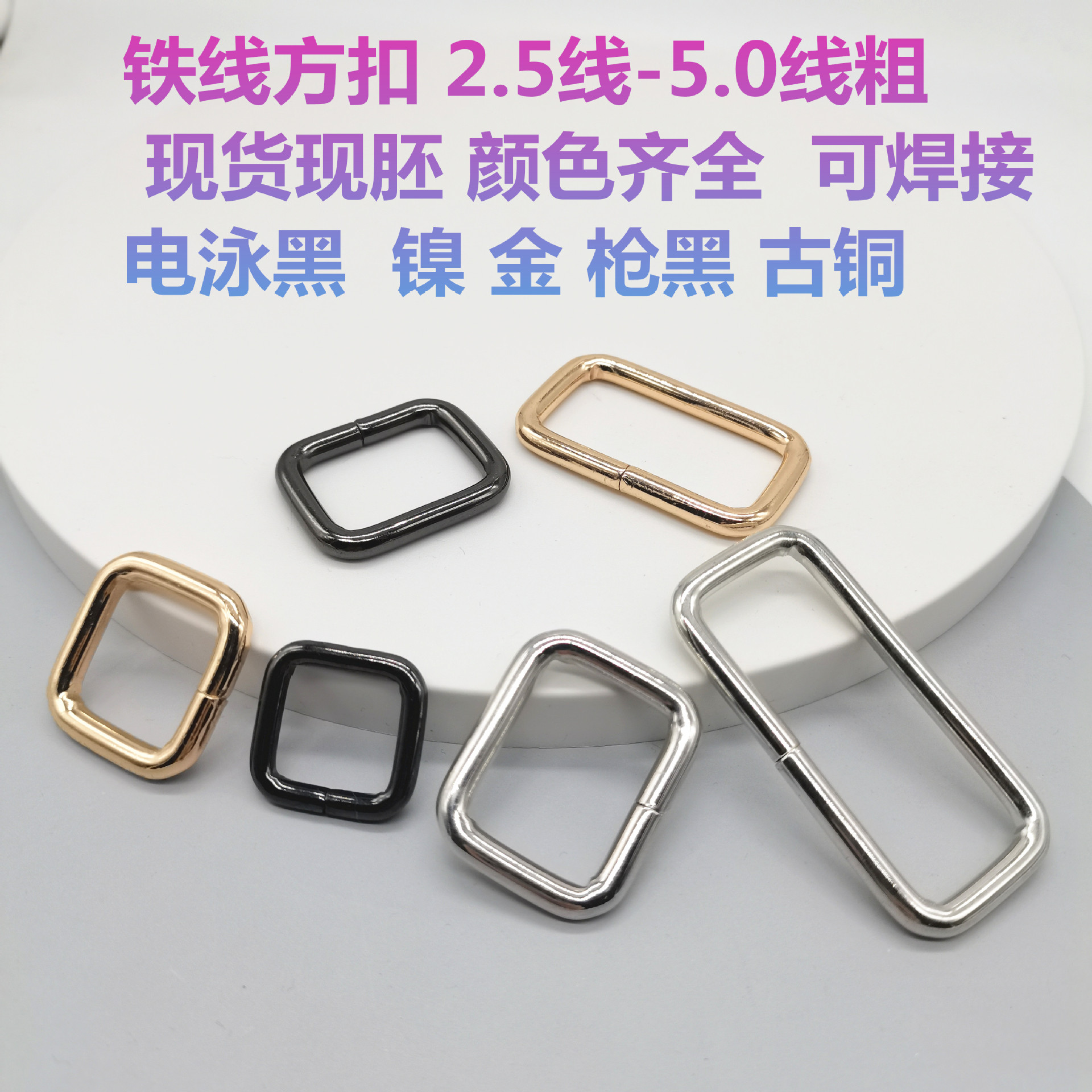 3.8粗铁线方扣 diy电镀金属调节圈扣 皮包带织带有缝长方形铁方扣