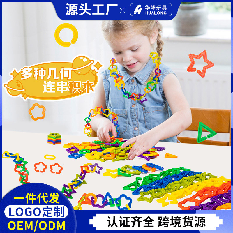 几何链条连环扣塑料积木项链开发大脑拼搭玩具桌面扣环儿童益智