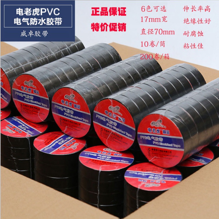 特价供应舒氏电老虎电工胶带 PVC电工电气绝缘线束胶带 16mm*15m