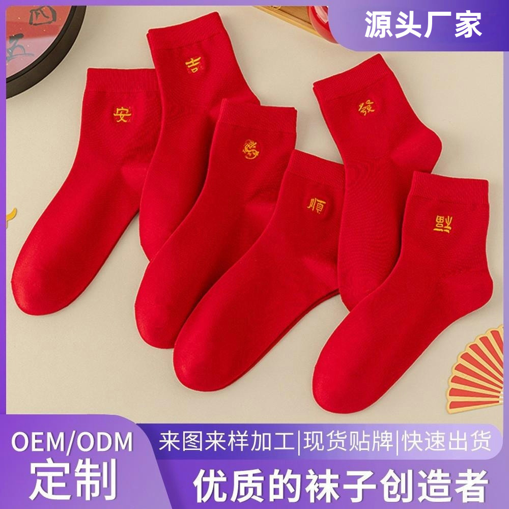 新年袜子大红袜厂家定制刺绣工艺各类LOGO来图来样加工批发中筒袜