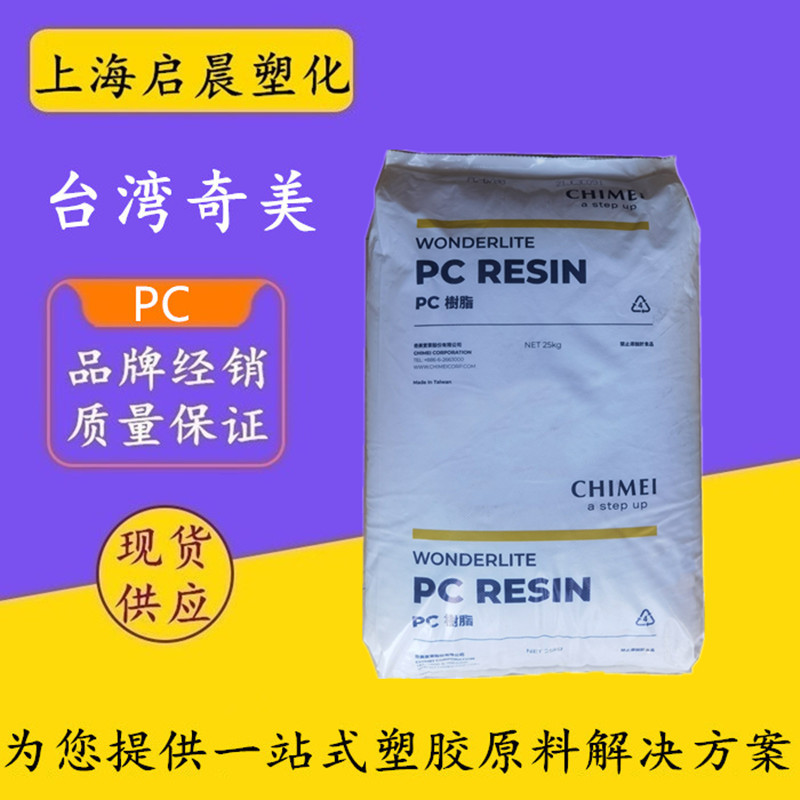 PC台湾奇美PC-110 PC-122注塑级透明级高抗冲聚碳酸酯颗粒原料