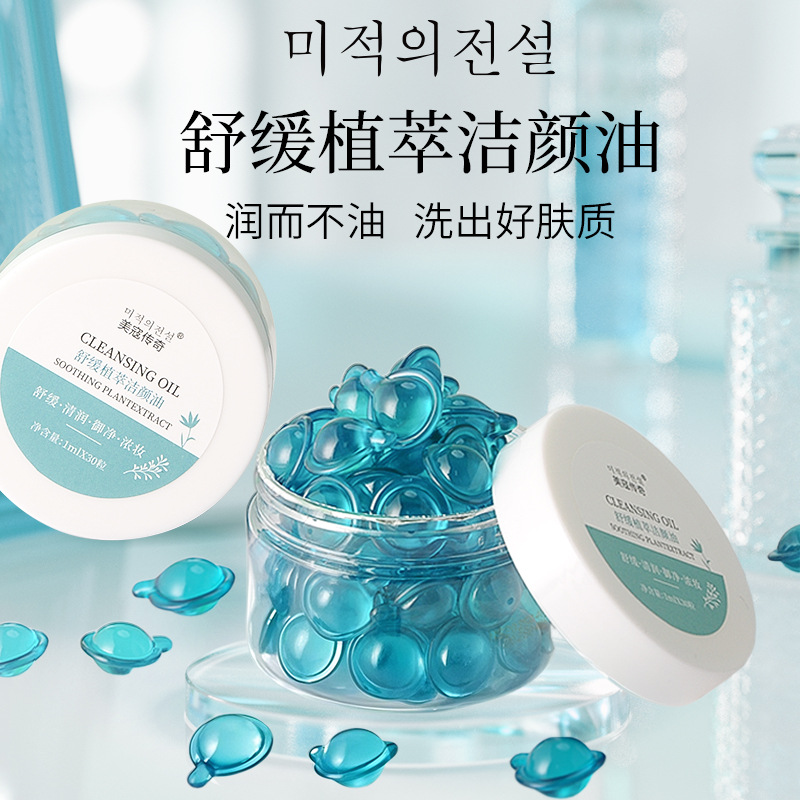 次抛卸妆油软胶囊舒缓净颜油深层清洁洗卸三合一卸妆油便携式卸妆