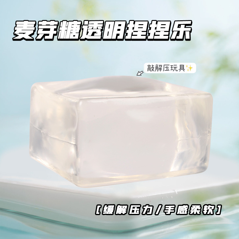 小红书同款麦芽糖豆腐透明冰块捏捏乐麦芽糖填充慢回弹解压玩具