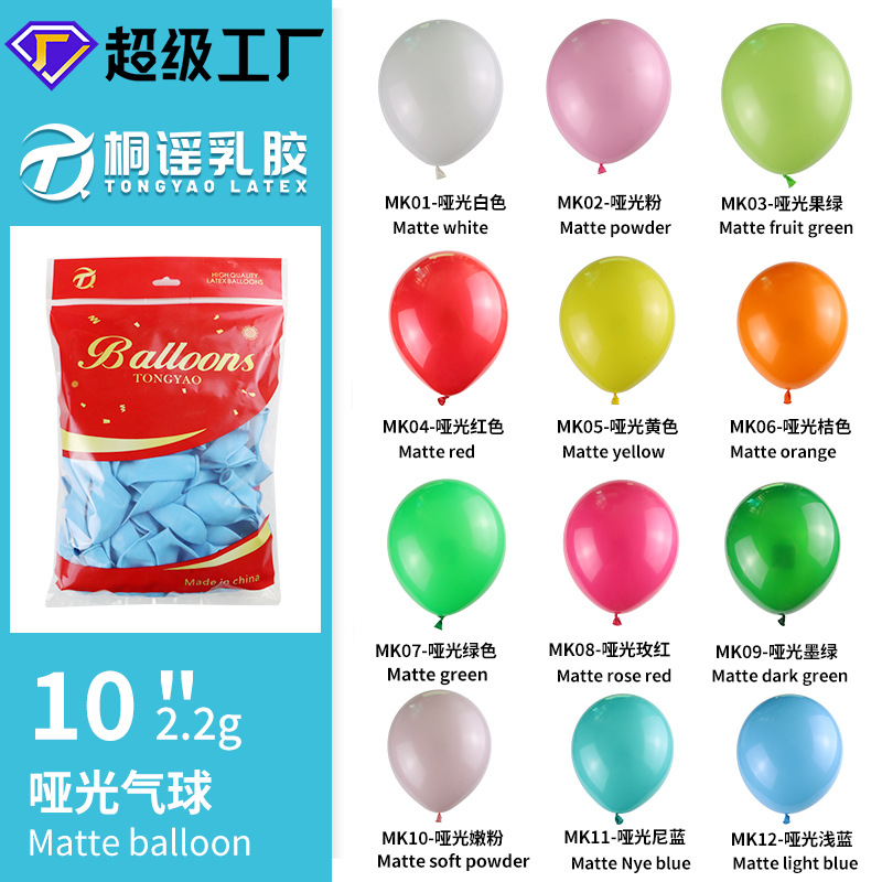 10寸哑光气球2.2克仿美乳胶婚庆生日派对布置开业装饰网红