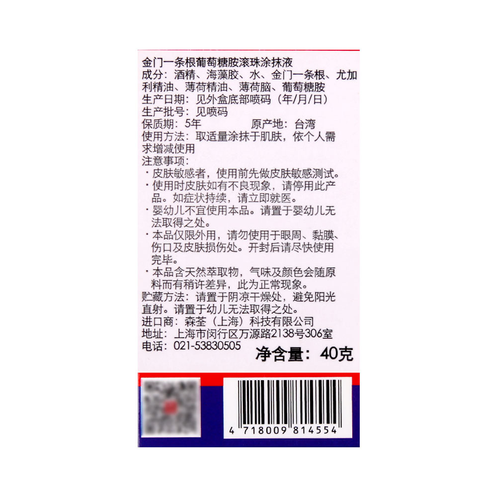 【金门一条根】办公运动便携葡萄胺滚珠涂抹液40g/盒细节图