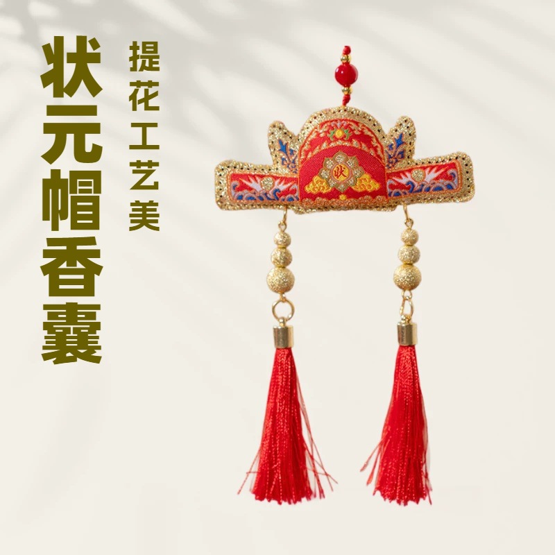 中高考加油励志香包金榜题名仪式感礼品状元帽锦囊挂件伴手礼香囊