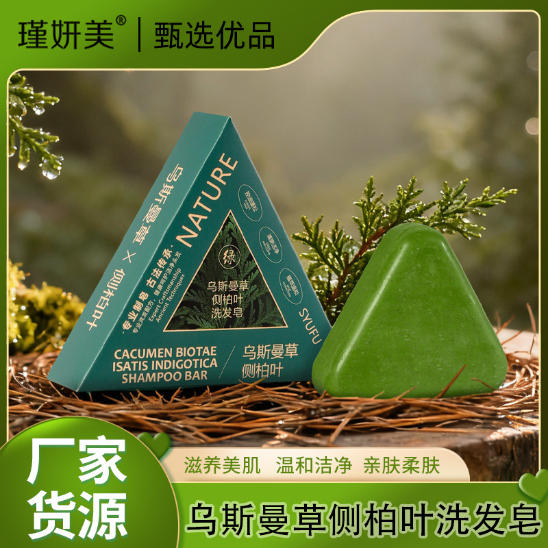 侧柏叶乌斯曼洗发皂新疆何首乌植物草本精油皂养发香皂护发手工皂