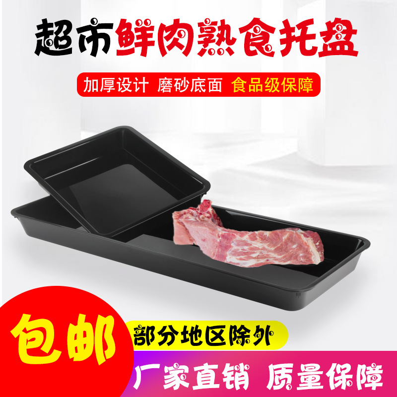 生鲜黑色塑料盘冷鲜肉自助展示盘加厚猪肉托盘超市熟食卤味托盘商超冷柜熟食陈列盛盘肉食专柜摆放底盘生鲜档口菜品盛放托盘