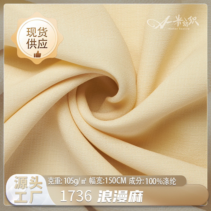 浪漫麻全涤布料 厂家105g春夏时装布 现货轻薄舒适衬衫连衣裙面料