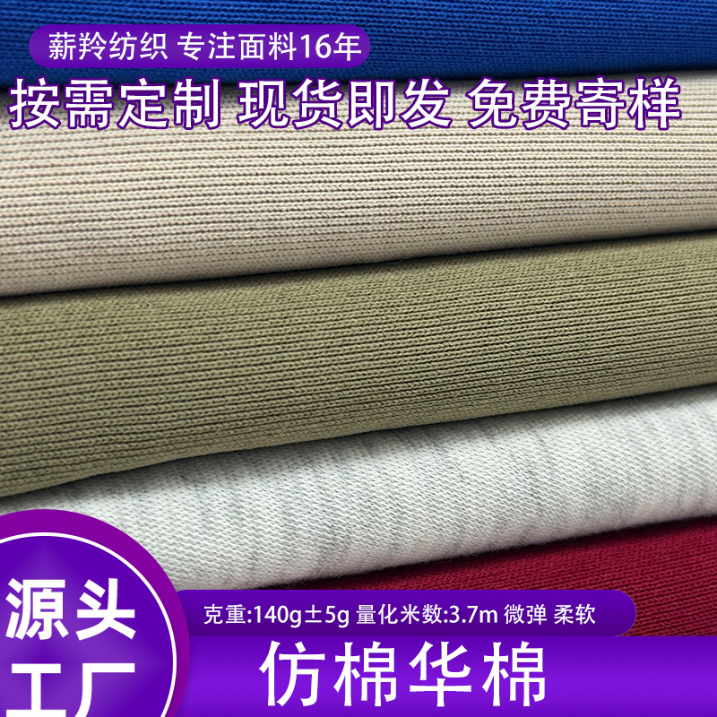 外贸电商仿棉华棉140/160克门幅190复合面底布大量现货针织面料