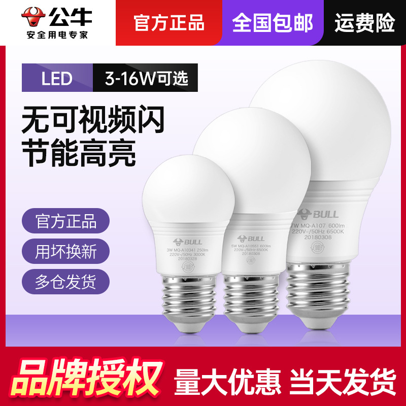 公牛灯泡螺口led灯节能家用超亮e27螺纹电灯吊灯白炽护眼螺旋型泡