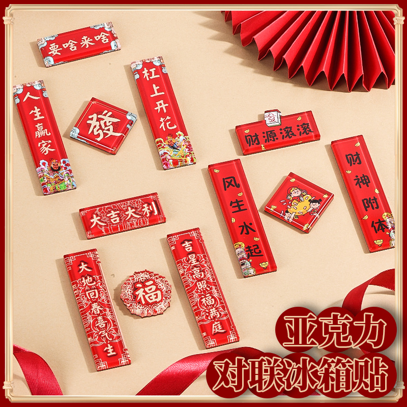 亚克力磁性对联冰箱贴定制创意diy双层加厚卡通文旅喜庆春节春联