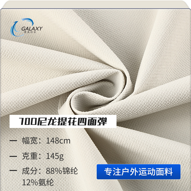 白色提花针织面料700尼龙四面弹148cm幅宽145g克重88%锦纶12%氨纶