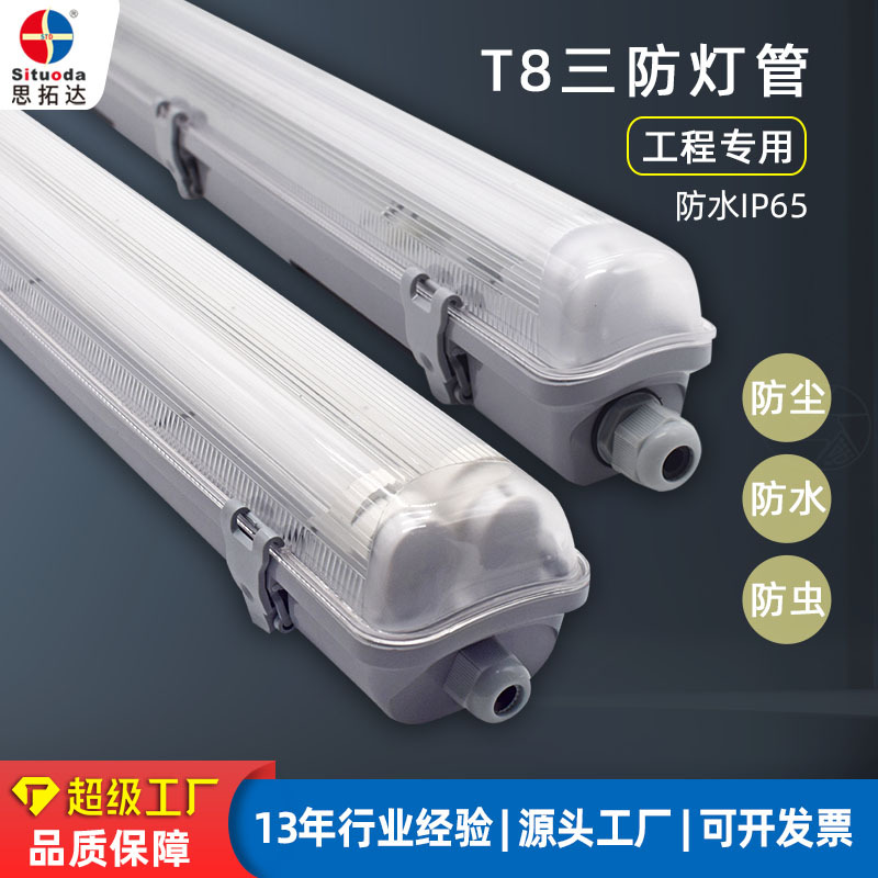 批发18W36W三防灯管1米2超亮t8单管双管日光灯防水IP65防尘三防灯