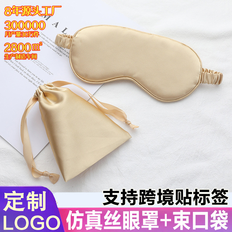 跨境仿真丝眼罩收纳袋二件套装睡眠便携式睡眠遮光护眼罩可加logo