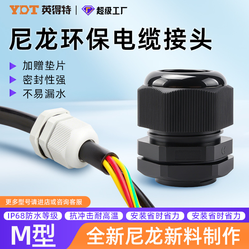 Wholesale of Yingde Te Environmental-friendly nylon cable waterproof connectors, nylon dust-proof cable connectors and plastic connector accessories full figure