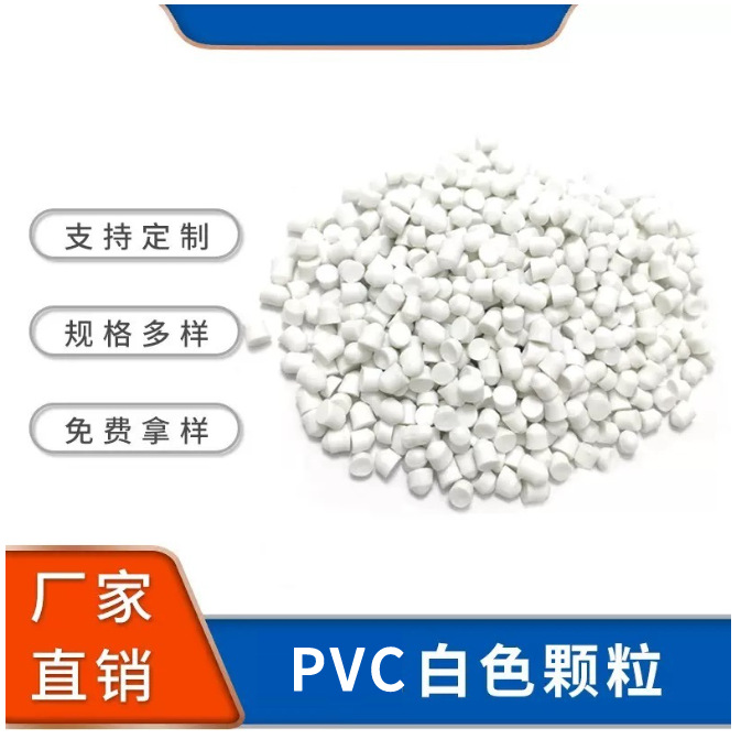 厂家批发环保pvc本白色颗粒料pvc拖连线颗粒弹性体pvc塑料粒子