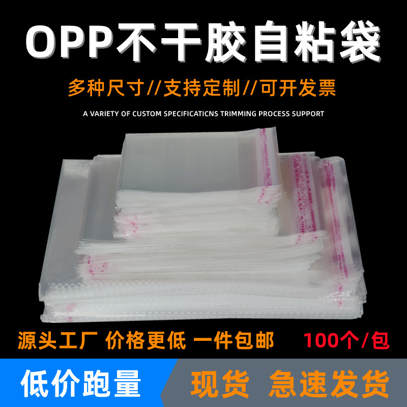 opp透明封口袋自粘袋塑料包装袋卡头袋印刷袋自黏袋饰品自封袋