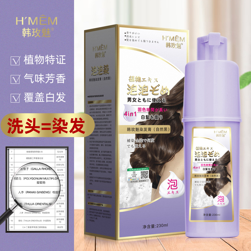 韩玫魅染发膏批发 日本风纯家用植物一支黑色遮白发染发剂 泡泡染细节图