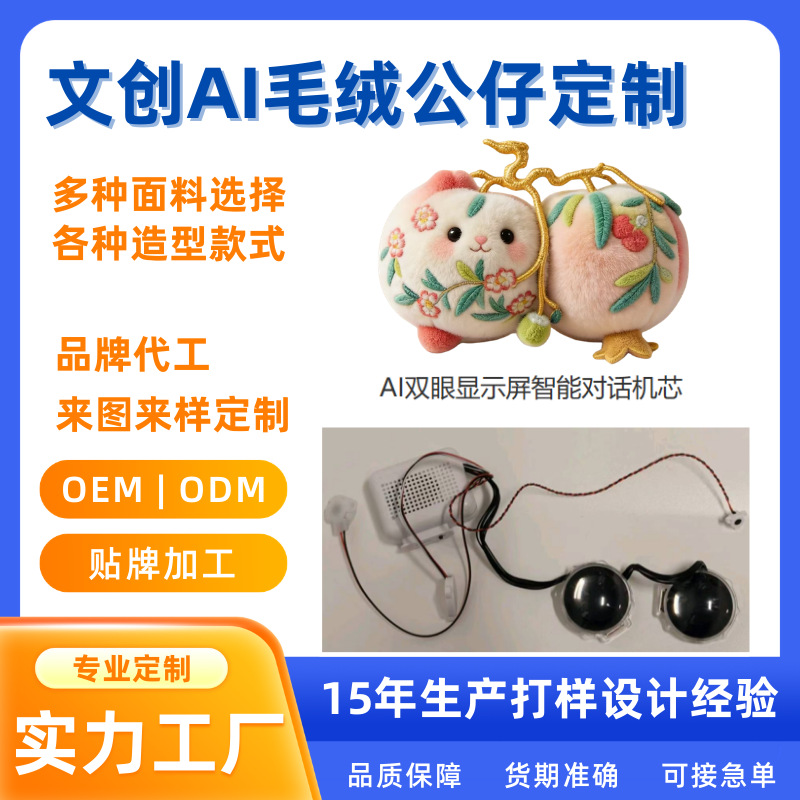 文旅AI毛绒玩偶定制来图来样IP定制地方文旅创意礼物智能芯片对讲