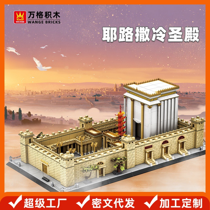 万格积木 哇噢耶路撒冷圣殿兼容小颗粒拼装积木建筑儿童玩具礼物