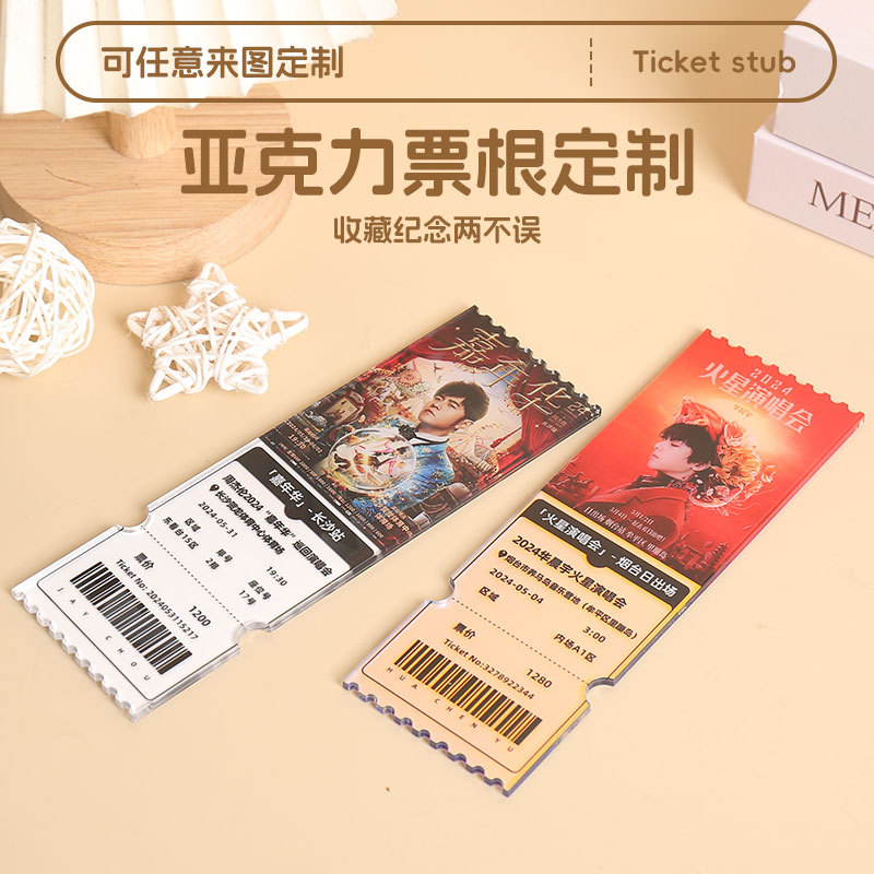 亚克力票根定制明星爱豆演唱会周边票据集邮票根定做动漫卡通票根