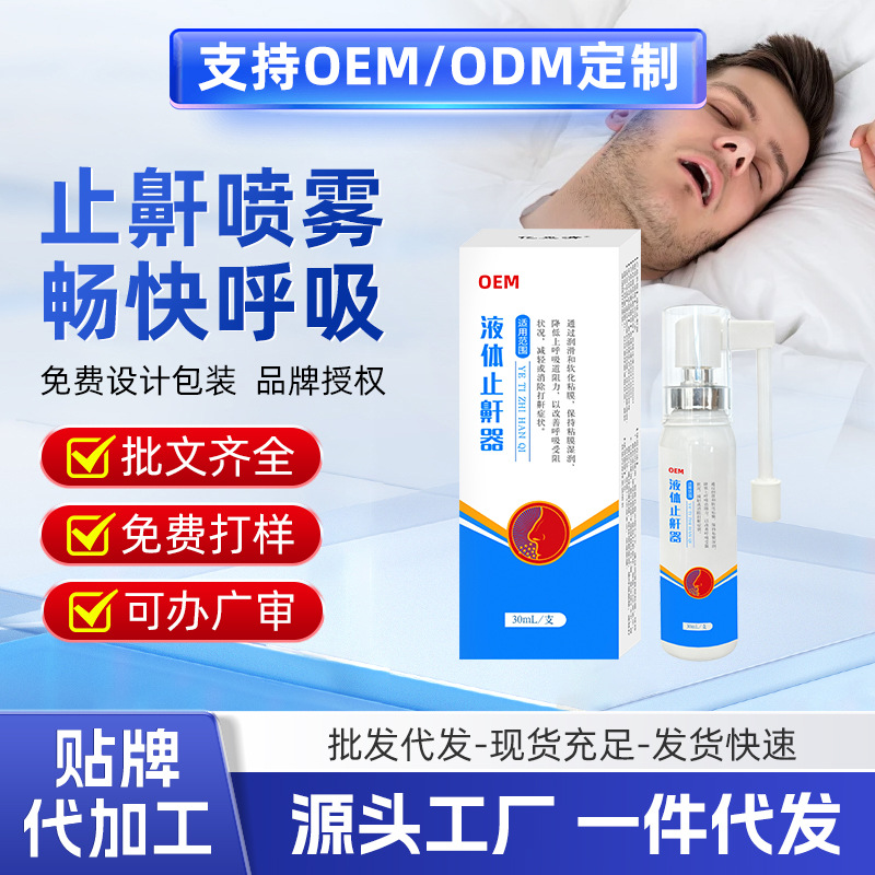 贴牌代工液体止鼾器打呼噜止鼾喷剂舒缓鼻腔改善呼吸受阻源头工厂