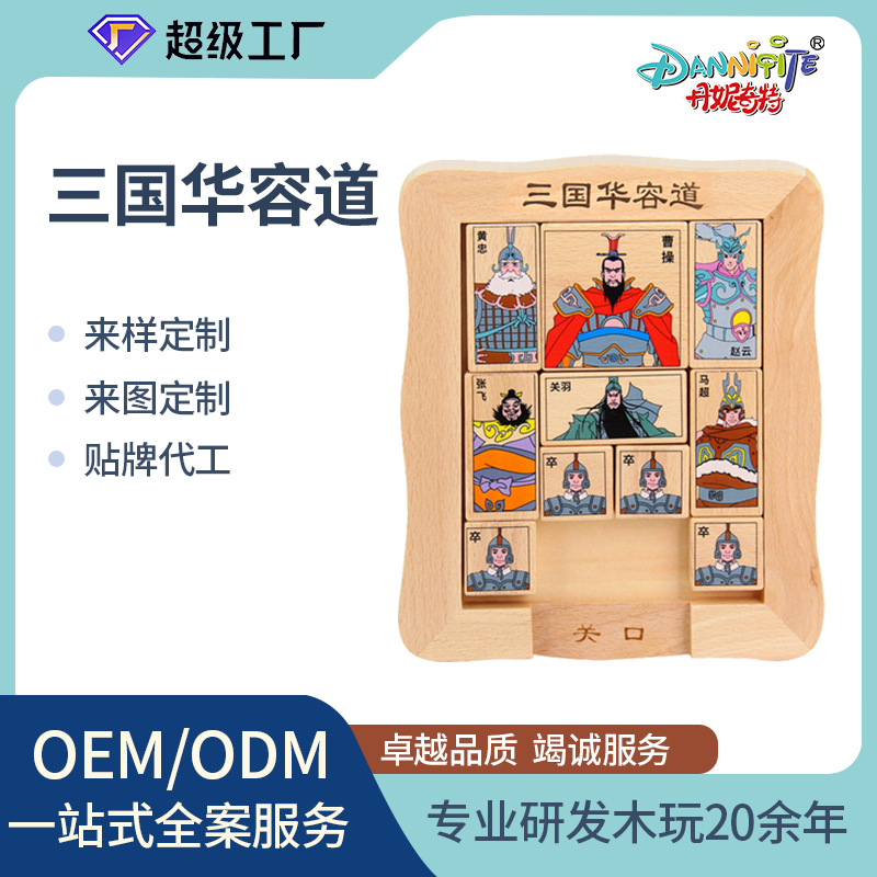 云和丹妮玩具木制三国华容道数字华容道滑动拼图解密游戏批发定制