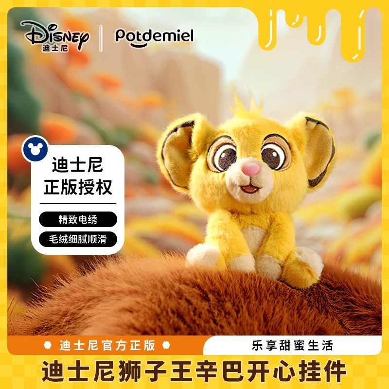 正版迪士尼potdemiel蜂蜜罐狮子王辛巴挂件毛绒玩具公仔玩偶礼物