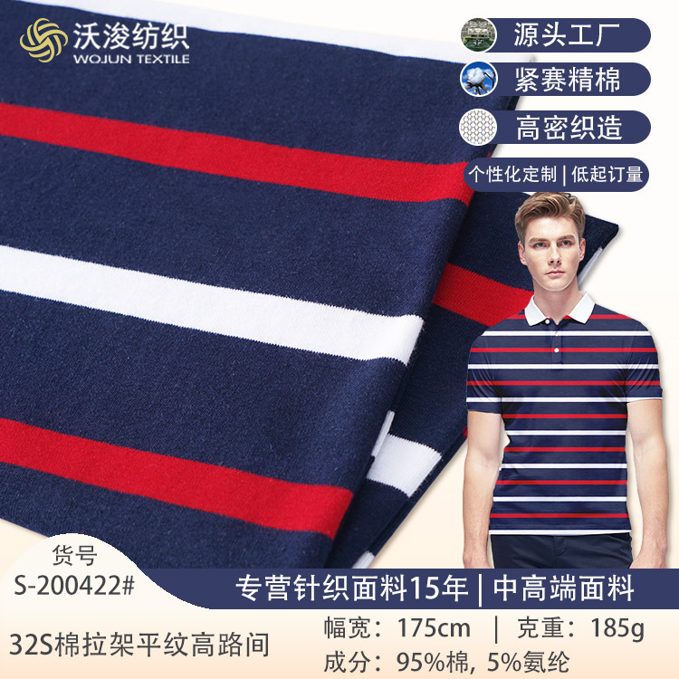 32S棉拉架平纹间条布精梳针织棉布料男装条纹翻领T恤针织面料