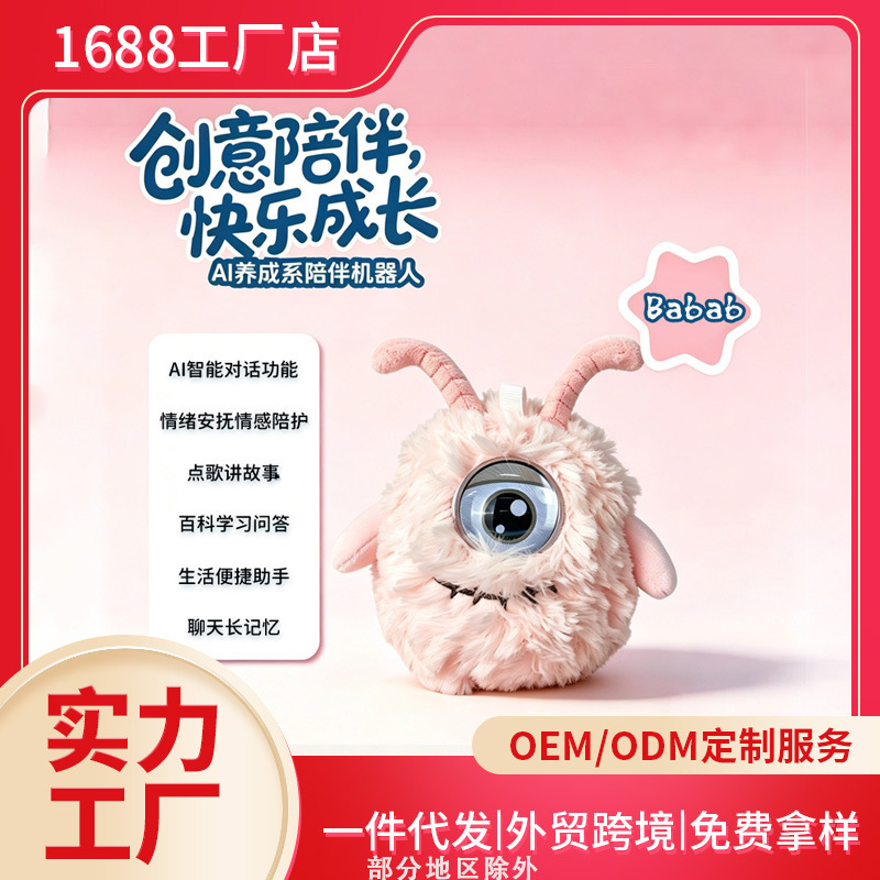 工厂跨境ai人工智能机器人情感陪伴玩具豆包毛绒宠物玩偶海外通用国潮