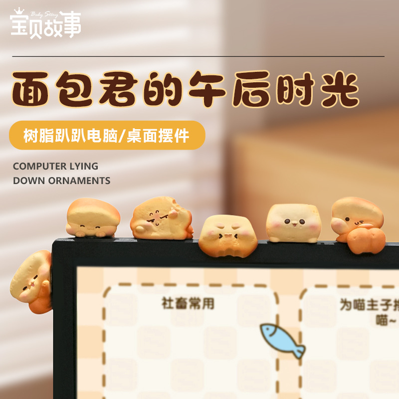 面包君创意趴趴摆件办公室电脑装饰品治愈系汽车中控显示屏小挂件