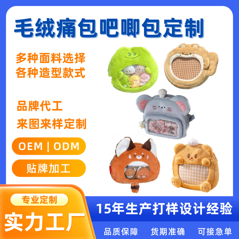 Customized plush pain bag, baggy bag, plush crossbody bag, 2D plush pain bag, IP customization, large capacity