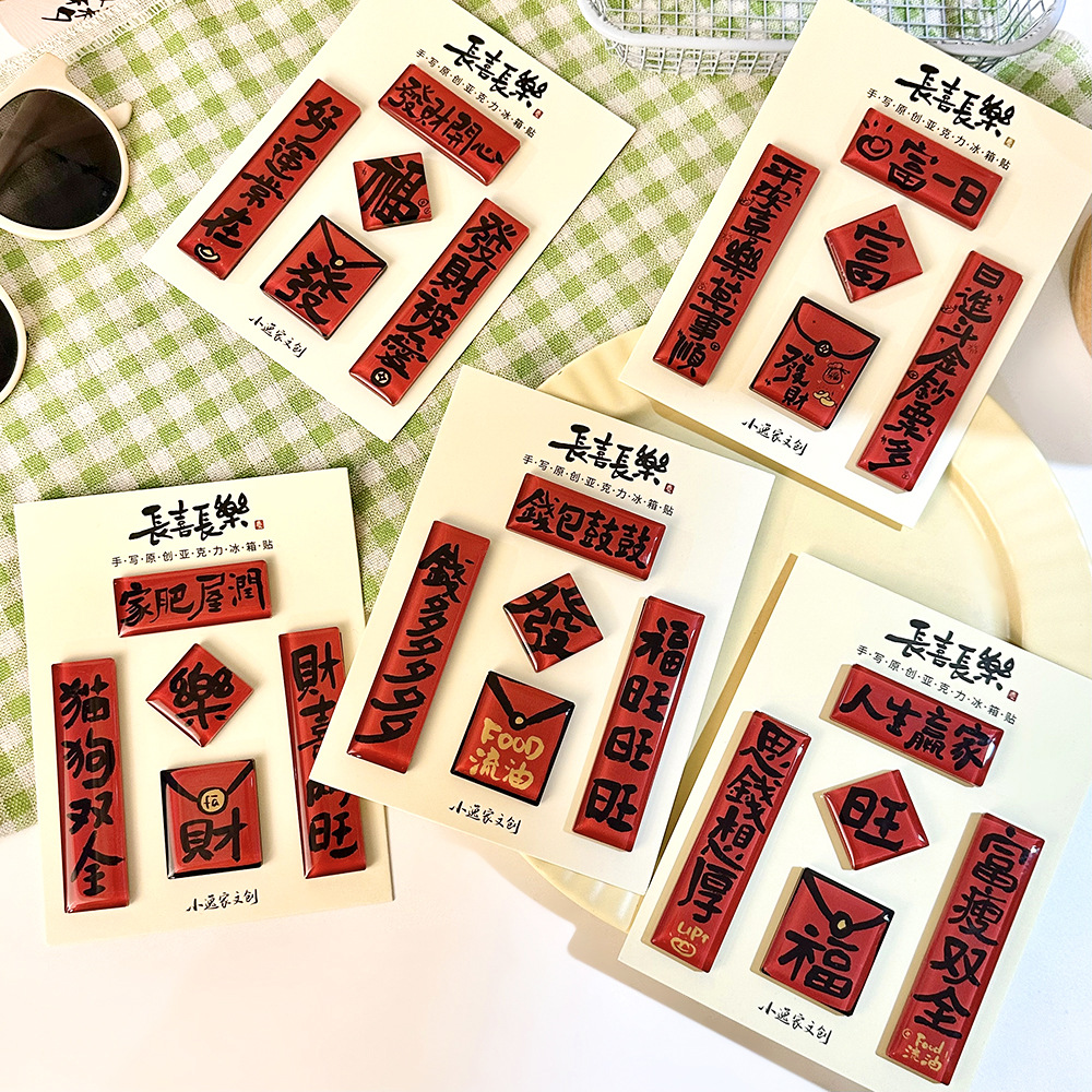 冰箱贴/亚克力冰箱贴/冰箱贴食/马年冰箱贴/文创一区产品图