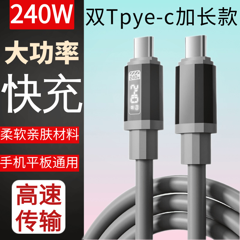 加长款硅胶充电线240W快充数据线适用TYPE-C苹果15/16华为手机线
