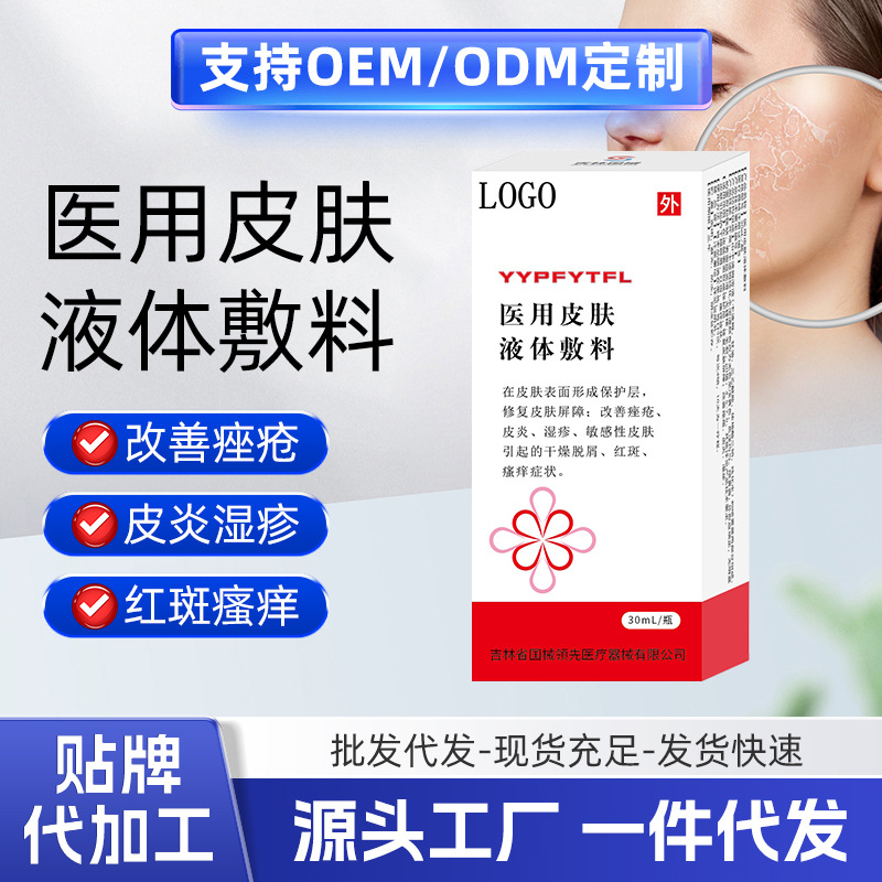 Customized medical skin liquid dressings for acne, dermatitis, eczema, sensitive skin, dryness, desquamation, erythema and itching full figure