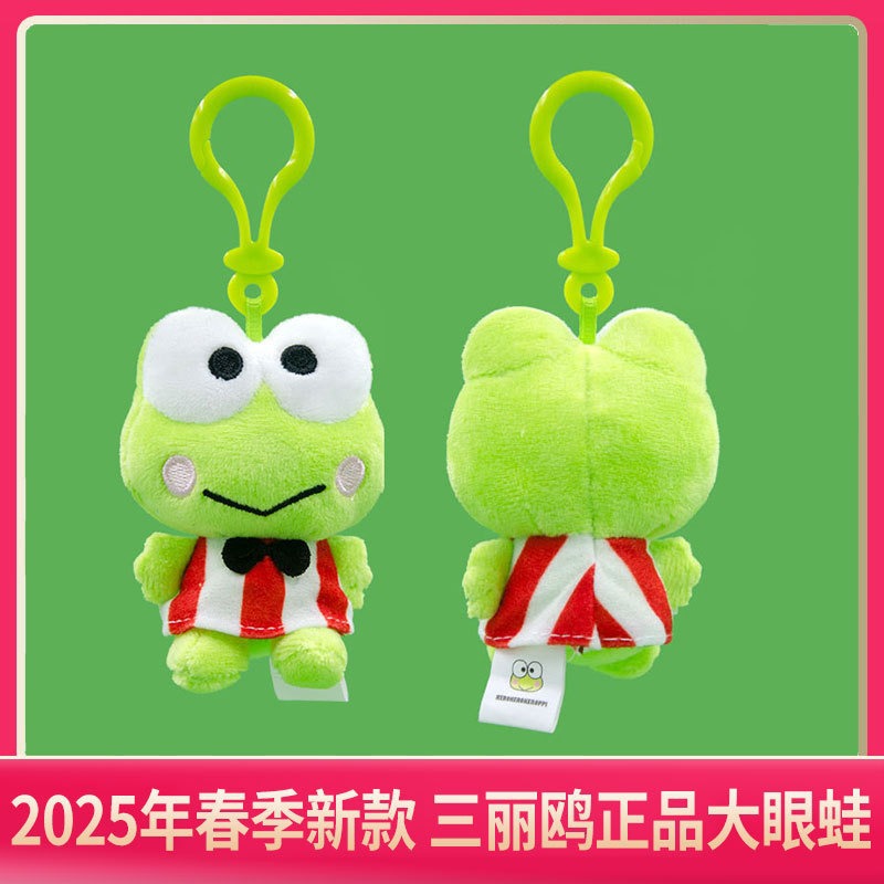 正版三丽鸥吊饰大眼蛙儿童毛绒玩具青蛙公仔挂件钥匙扣2025新款