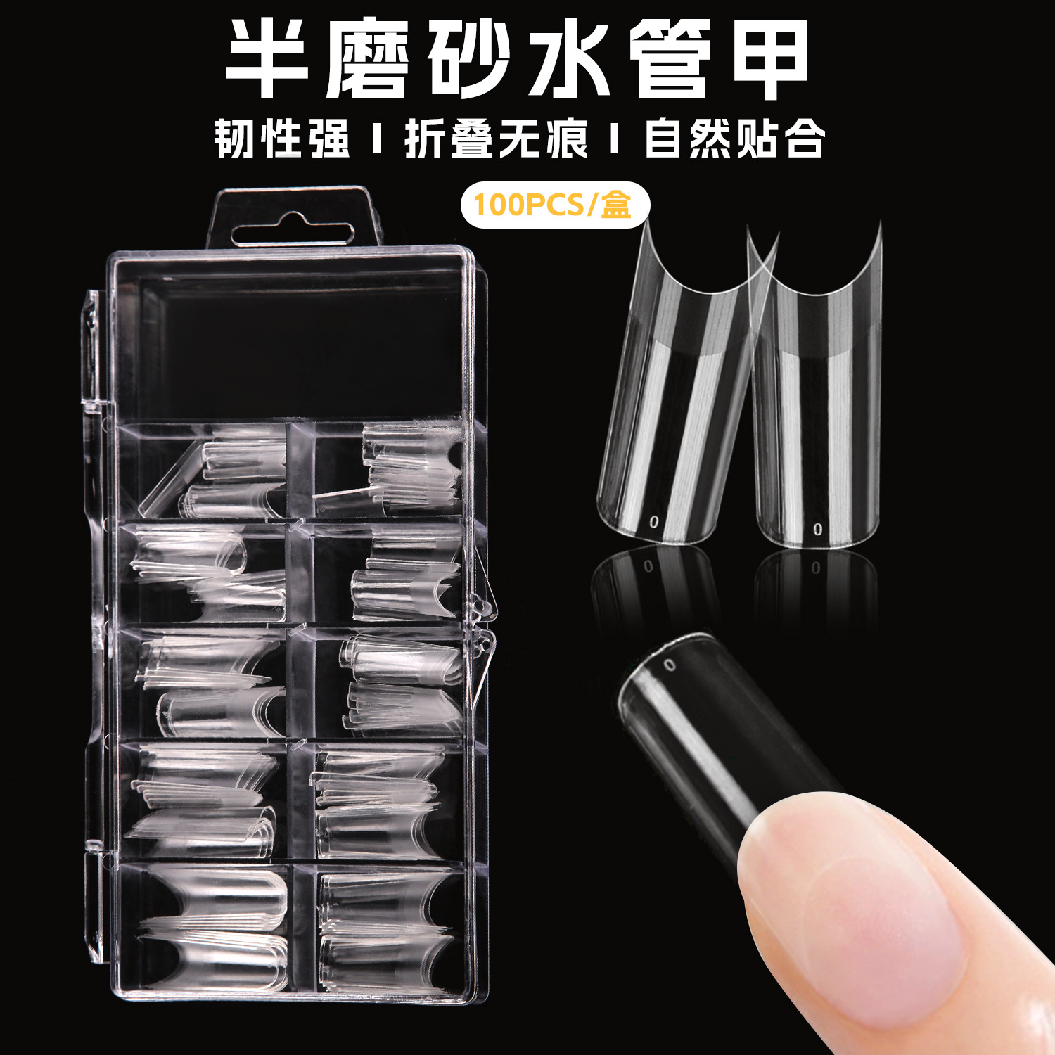 厂家直销美甲100片盒装半贴无痕短C水管甲免刻磨半磨砂竹筒甲透明