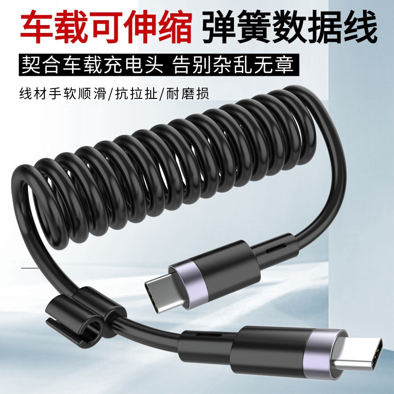 PD60W1.8米弹簧数据线可伸缩车载投屏导航carplay双type-C充电线