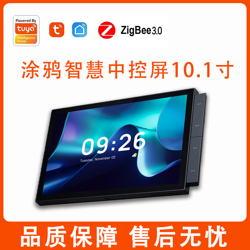 涂鸦智选10寸中控屏支持zigbee蓝牙网关AI语音控制联动触摸大屏