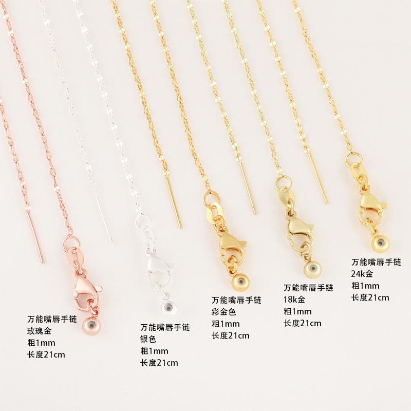 宏露 万能针式链嘴唇手链可调节项链百搭万能链diy饰品批发女