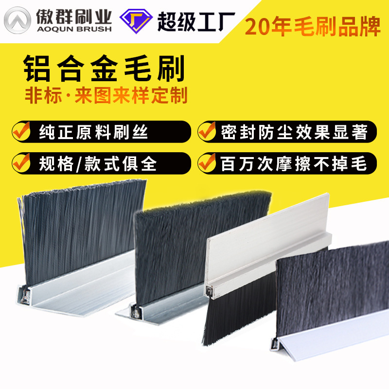 h型f型y型铝合金条刷密封防尘防静电铝合金毛刷条刷厂家