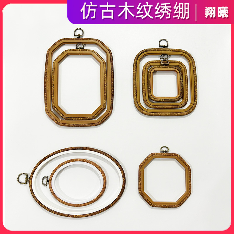 2024十字绣绣框绣架绣花绷复古绣圈仿古木纹绣圈ABS塑料多规格