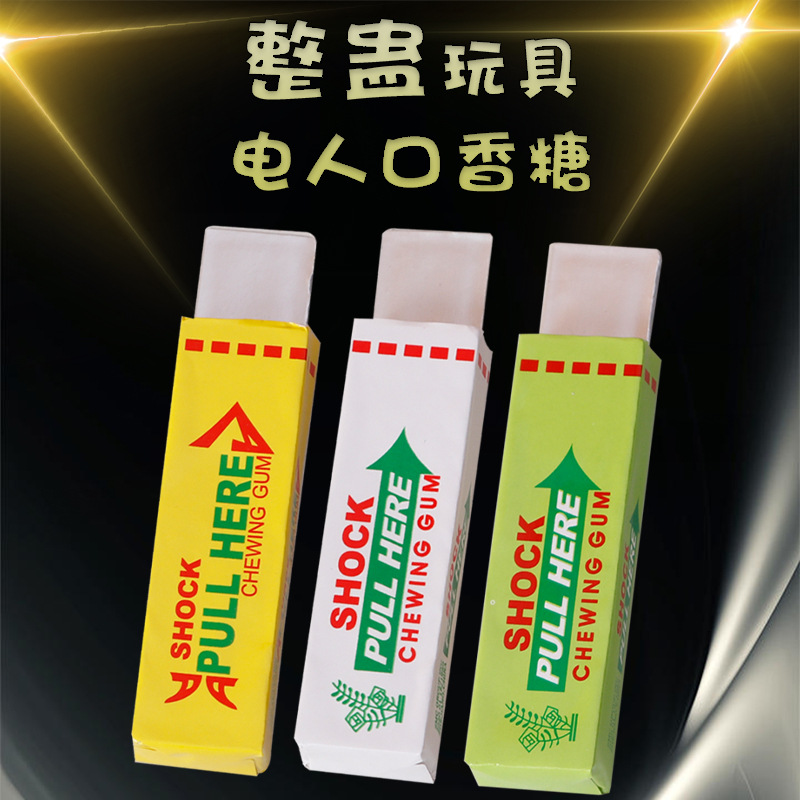 愚人节整蛊玩具电人口香糖恶搞整人玩具触电口香糖 新奇玩具批发