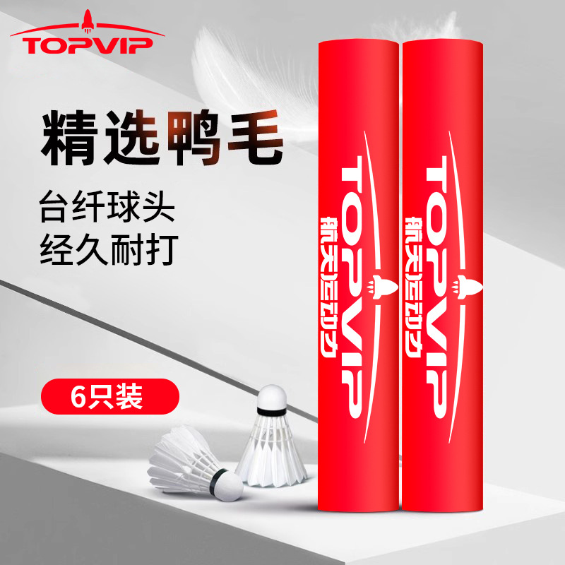 TOPVIP羽毛球耐打王6只装鸭毛台纤球头TV808-6